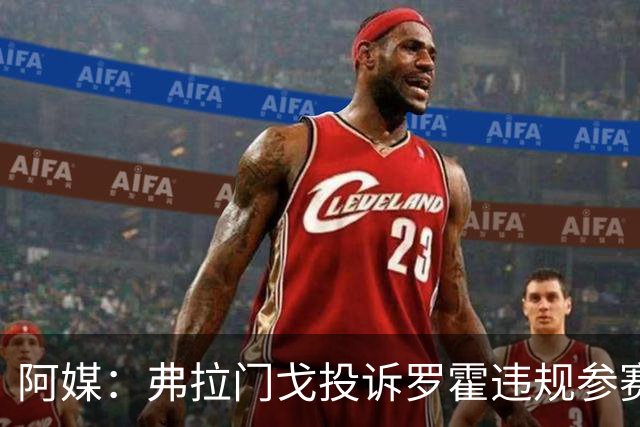 阿媒：弗拉门戈投诉罗霍违规参赛，已向CAS提出上诉