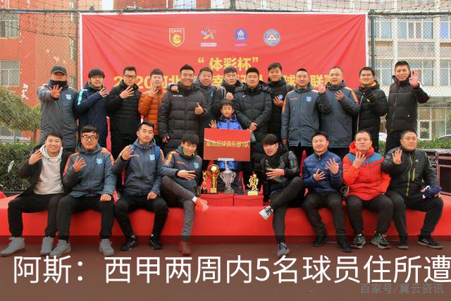 阿斯：西甲两周内5名球员住所遭盗，歹徒持枪作案