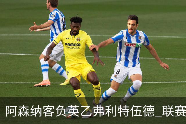 阿森纳客负英乙弗利特伍德 联赛杯出局引反思