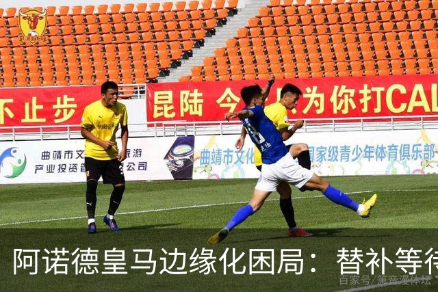 阿诺德皇马边缘化困局：替补等待与职业坚守