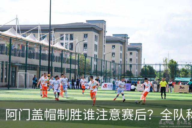 阿门盖帽制胜谁注意赛后？全队称赞，获哈珀福克斯肯定，本人也嗨了