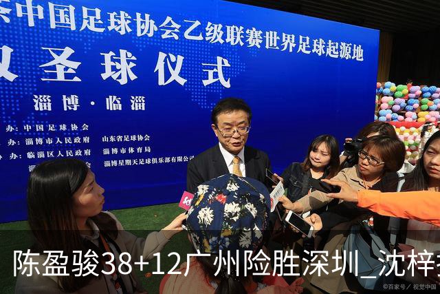 陈盈骏38+12广州险胜深圳 沈梓捷19分周鹏11分