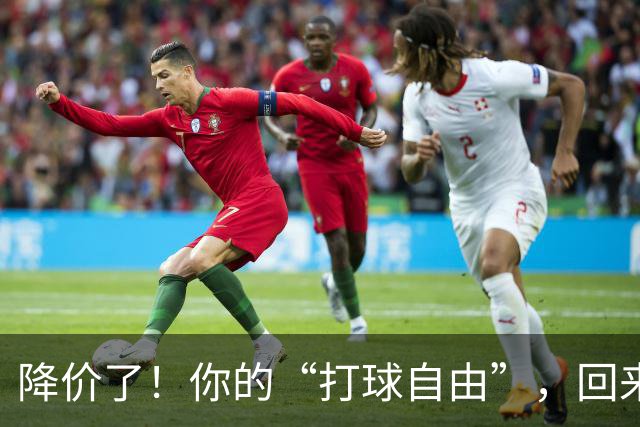 降价了！你的“打球自由”，回来了