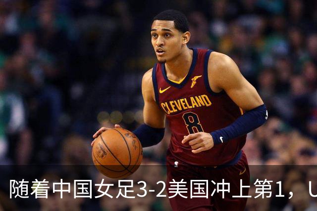 随着中国女足3-2美国冲上第1，U17世界杯排名乱了，16强对阵如下