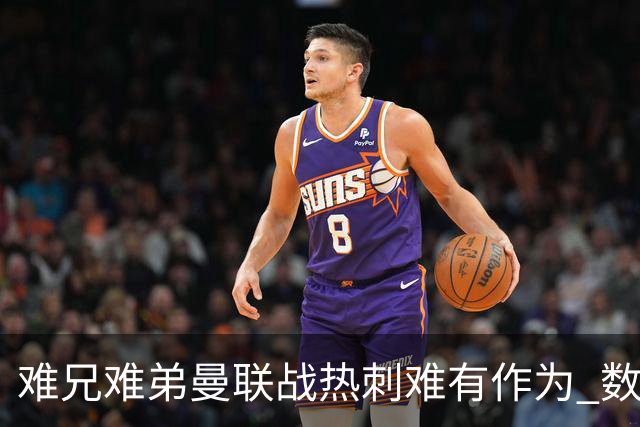 难兄难弟?曼联战热刺难有作为 数据示2-2战平
