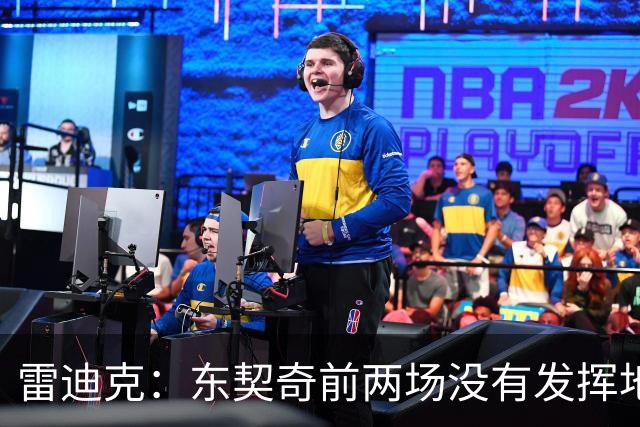 雷迪克：东契奇前两场没有发挥地很好 里夫斯是前三场的稳定先生