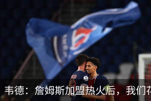 韦德：詹姆斯加盟热火后，我们花了大约一年才找到默契