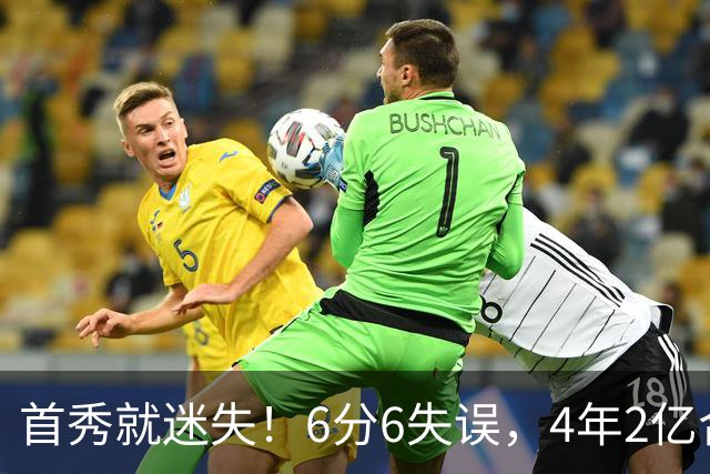 首秀就迷失！6分6失误，4年2亿合同刚开始，奢侈税注定压死掘金