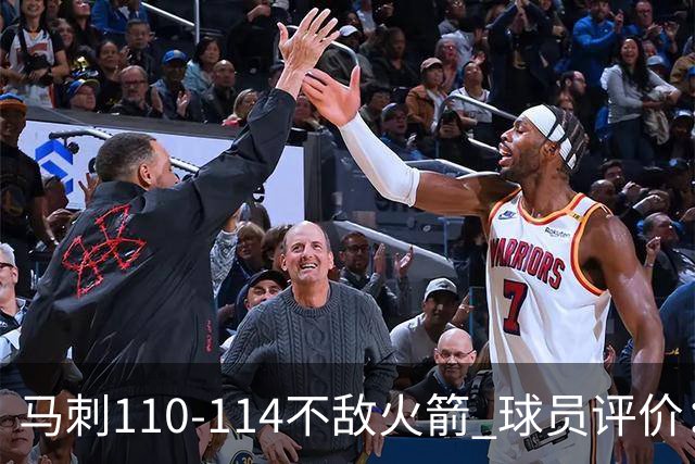 马刺110-114不敌火箭 球员评价：哈珀满分，5人及格，3人低迷