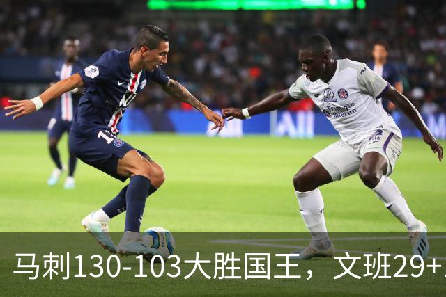 马刺130-103大胜国王，文班29+10！一战看清4个现实：米奇太保守了