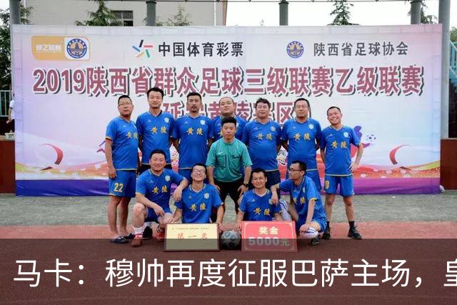 马卡：穆帅再度征服巴萨主场，皇马豪取五连胜一飞冲天
