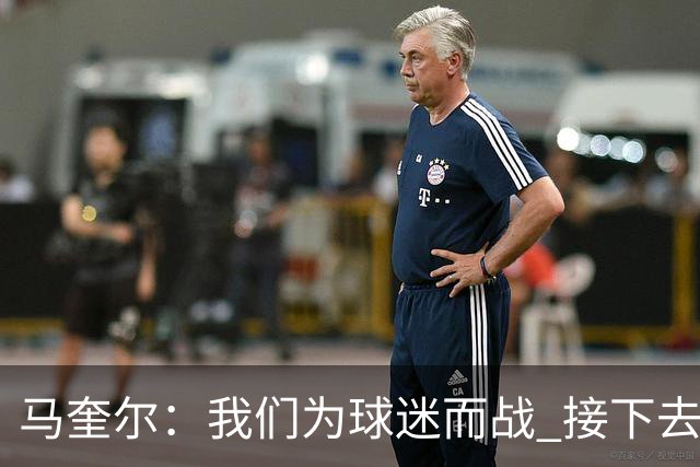 马奎尔：我们为球迷而战 接下去曼联将回到正轨