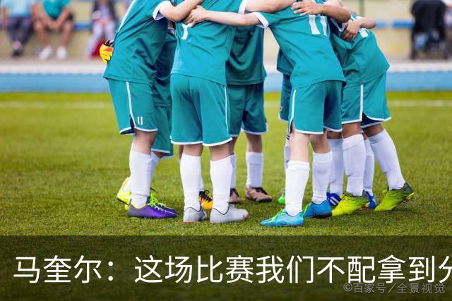马奎尔：这场比赛我们不配拿到分数，必须扛起责任、从自身找原因