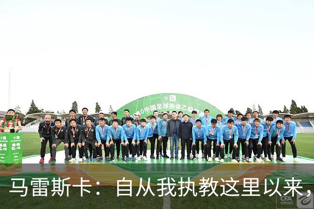马雷斯卡：自从我执教这里以来，我们从来就没练过点球