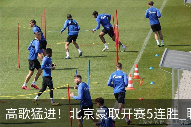 高歌猛进！北京豪取开赛5连胜 联赛唯一保持不败金身