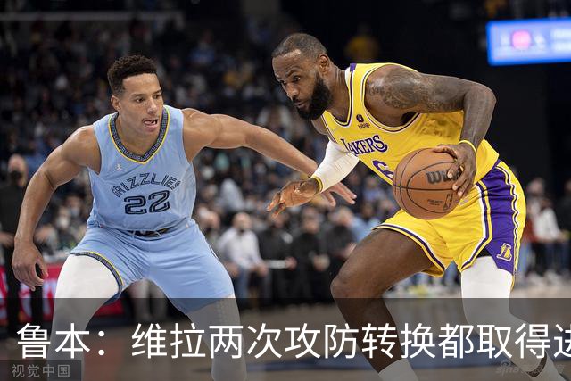 鲁本：维拉两次攻防转换都取得进球；我们全队都战斗到了最后