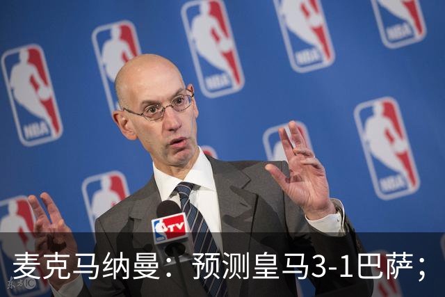 麦克马纳曼：预测皇马3-1巴萨；姆巴佩会战胜亚马尔拿下金球