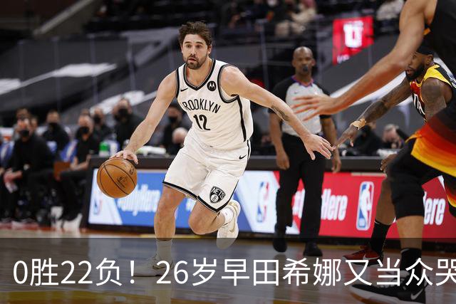 0胜22负！26岁早田希娜又当众哭了 孙颖莎鼓励：打得最精彩的一次