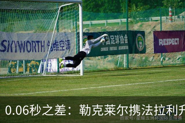 0.06秒之差：勒克莱尔携法拉利升级力压维斯塔潘