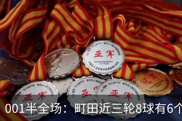 001半全场：町田近三轮8球有6个在下半场，申花防身后成考验