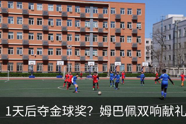 1天后夺金球奖？姆巴佩双响献礼！绝杀巴萨+达成皇马生涯百球里程碑