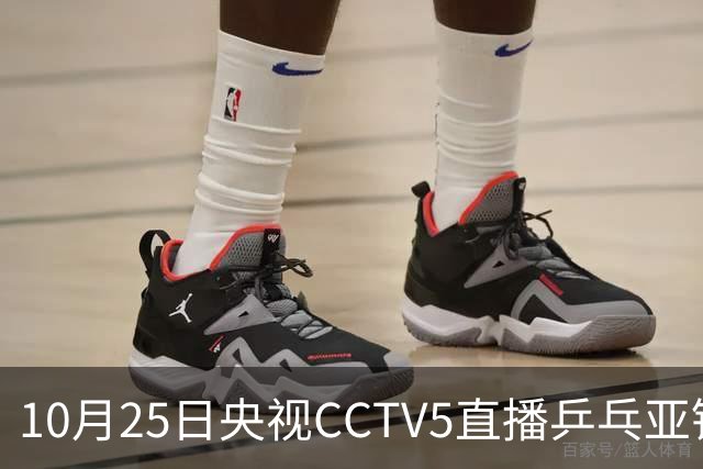 10月25日央视CCTV5直播乒乓亚锦赛吗？温瑞博蒯曼决战张本兄妹！