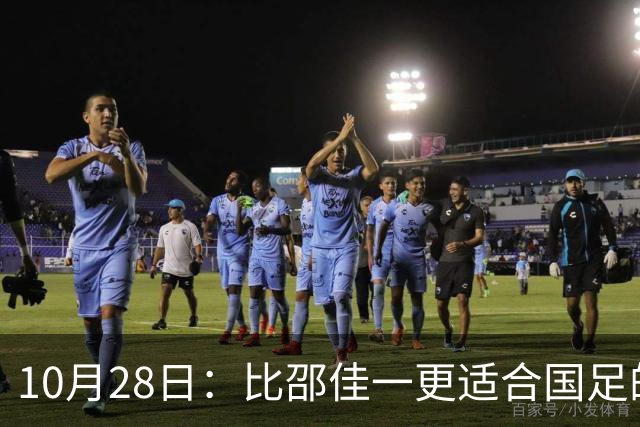 10月28日：比邵佳一更适合国足的教头，率建队才5年的球队争冠，已提前锁定最佳教练
