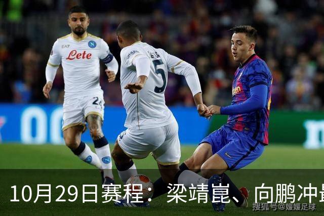 10月29日赛程：梁靖崑、向鹏冲最后16强2个名额！女队王艺迪冲8强