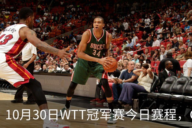 10月30日WTT冠军赛今日赛程，CCTV5直播国乒，孙颖莎决战申裕斌