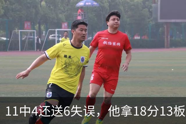 11中4还送6失误，他拿18分13板却正负值-8
