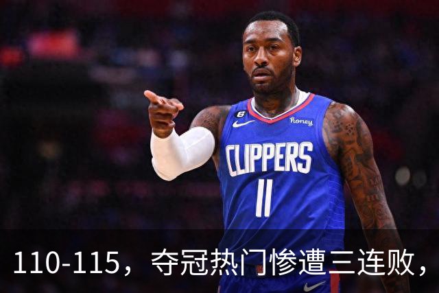 110-115，夺冠热门惨遭三连败，不得不说詹姆斯选队眼光很毒辣！