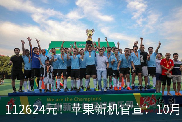 112624元！苹果新机官宣：10月30日，正式开启预售！