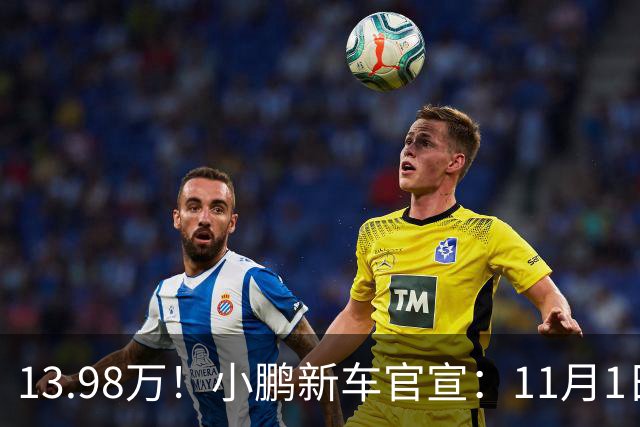13.98万！小鹏新车官宣：11月1日，正式交付！