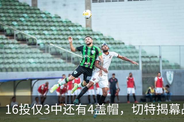16投仅3中还有4盖帽，切特揭幕战防守又进化了