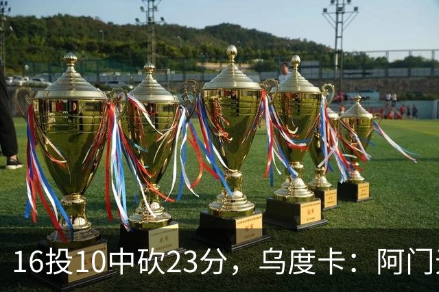 16投10中砍23分，乌度卡：阿门无论持球无球都能冲击禁区