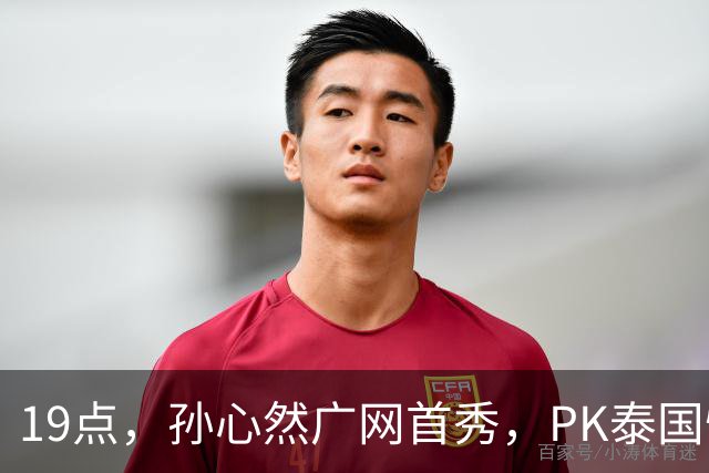 19点，孙心然广网首秀，PK泰国悍将，存一大隐患，郑钦文传新消息