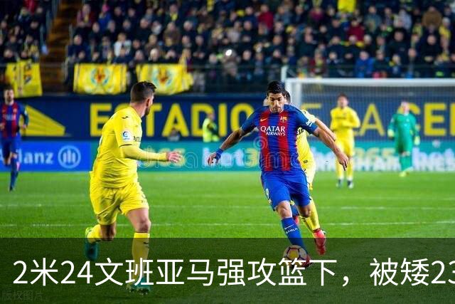 2米24文班亚马强攻篮下，被矮23厘米的汤普森扇飞