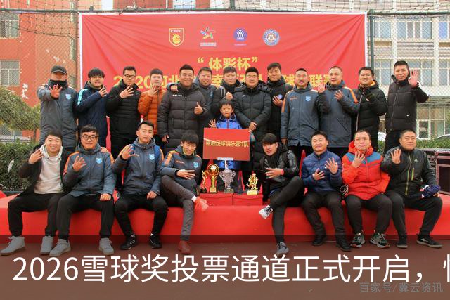 2026雪球奖投票通道正式开启，快来为你支持的创作者投票！