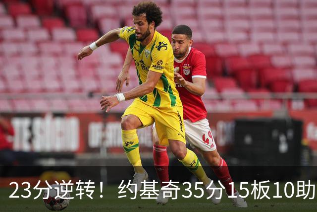 23分逆转！约基奇35分15板10助，赛后喊话嘘声球迷别来了