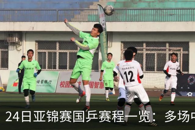 24日亚锦赛国乒赛程一览：多场中日焦点对决上演，央视依旧无直播！