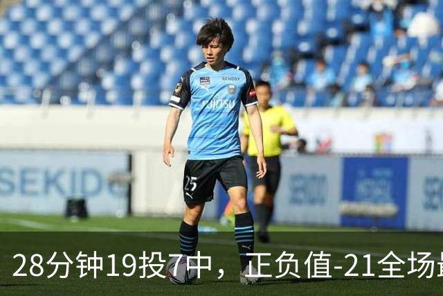 28分钟19投7中，正负值-21全场最低：亚历山大说要打得更好