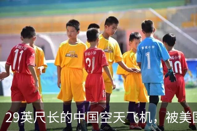 29英尺长的中国空天飞机，被美国卫星拍到了