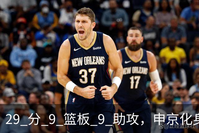 29 分 9 篮板 9 助攻，申京化身约基奇，火箭轻取老鹰获得四连胜