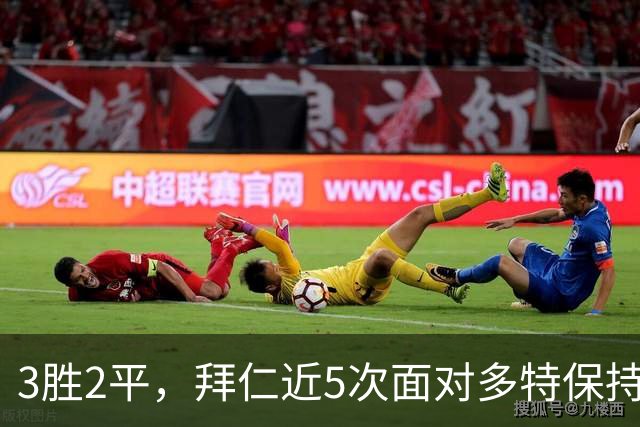 3胜2平，拜仁近5次面对多特保持不败