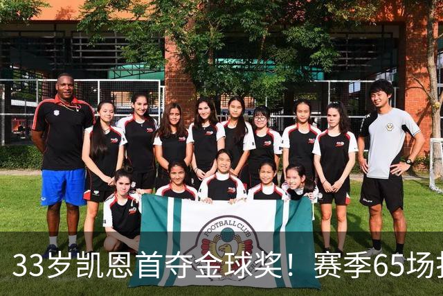 33岁凯恩首夺金球奖！赛季65场打进73球，终于迎来生涯巅峰
