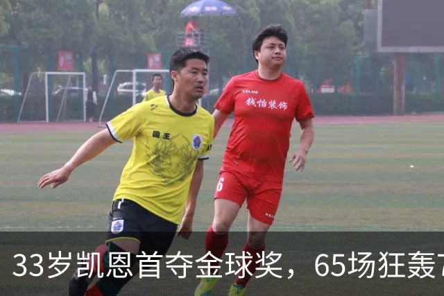 33岁凯恩首夺金球奖，65场狂轰73球，从无冠射手熬成足坛赢家