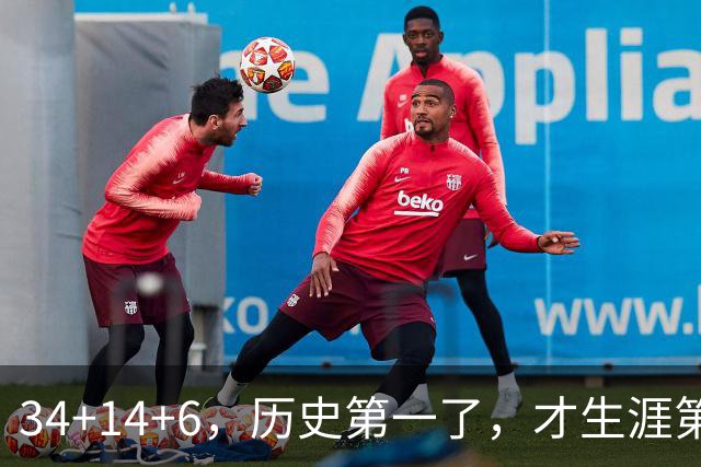 34+14+6，历史第一了，才生涯第5场！82连败也值