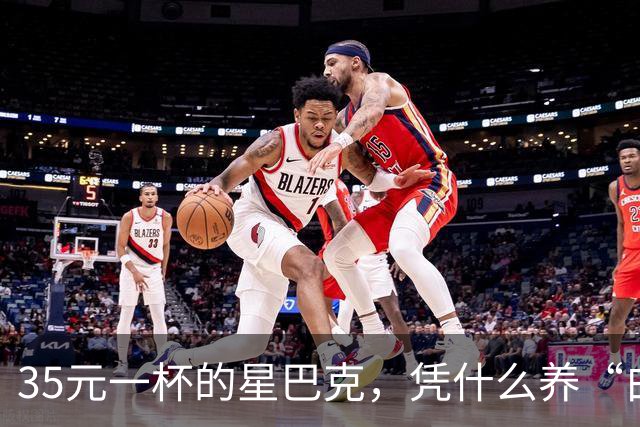 35元一杯的星巴克，凭什么养“白嫖党”？伪中产的遮羞布藏不住了