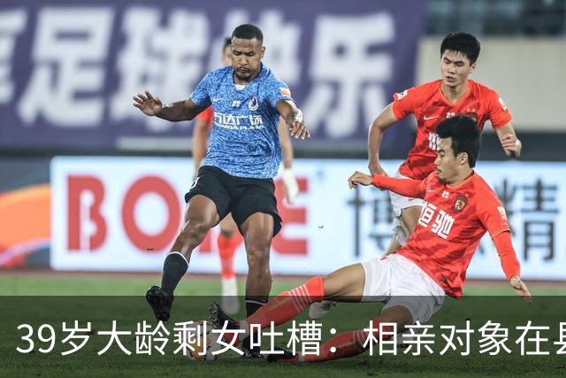 39岁大龄剩女吐槽：相亲对象在县城当厨师，一个月才五六千块钱，我图他什么呢？网友：先撒泡尿照照自己