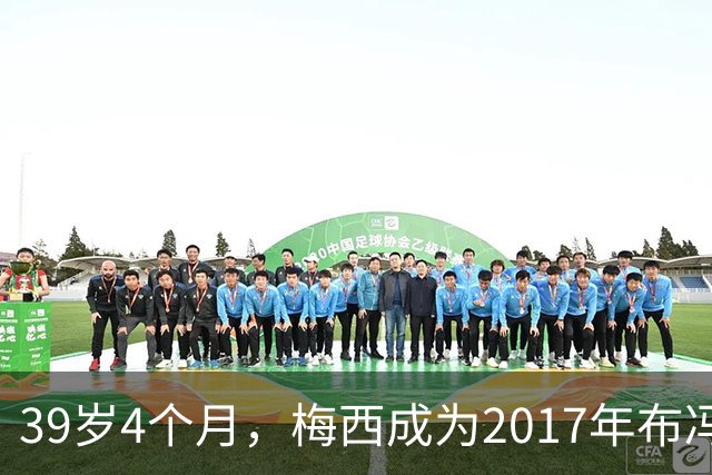 39岁4个月，梅西成为2017年布冯以来金球奖前十最年长球员